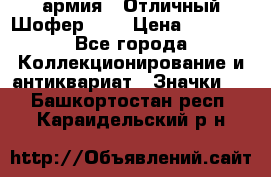 1.10) армия : Отличный Шофер (1) › Цена ­ 2 950 - Все города Коллекционирование и антиквариат » Значки   . Башкортостан респ.,Караидельский р-н